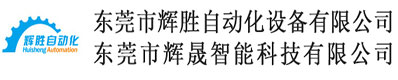 东莞市辉胜自动化设备有限公司