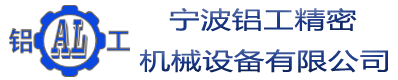宁波铝工精密机械设备有限公司