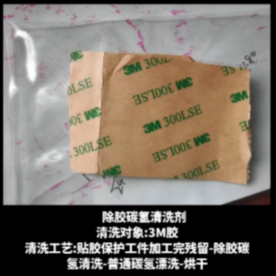 除胶碳氢清洗剂