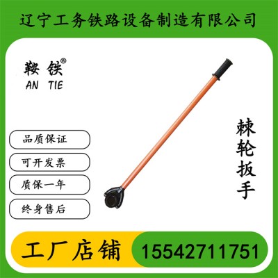 鞍铁JB棘轮螺栓扳手地铁施工器材施工现场