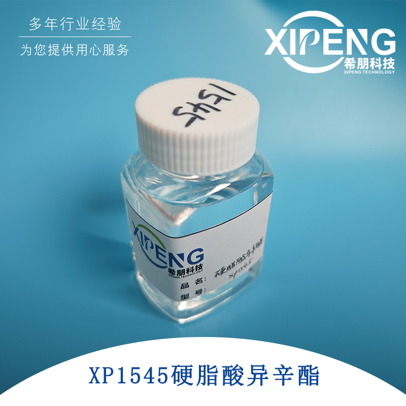 XP1545硬脂酸异辛酯 一元醇单酯 切削液轧制液润滑剂