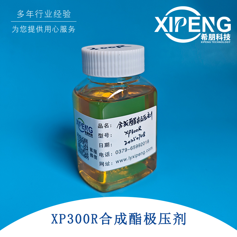 XP300R合成酯极压剂 聚合酯 金属加工油极压剂润滑剂