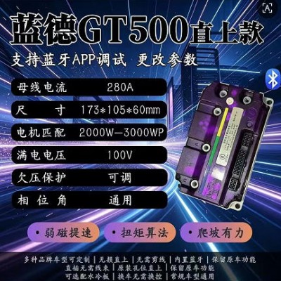 万苏生产，蓝德毒刺内置蓝牙gt500控制器