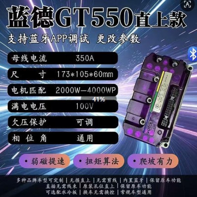 万苏生产，蓝德毒刺内置蓝牙gt550控制器