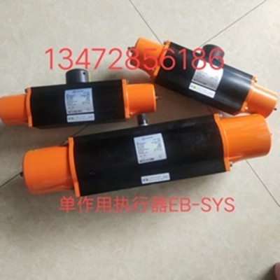 保证正&nbsp;品 德国依博罗EB-SYS 单作用气动执行器