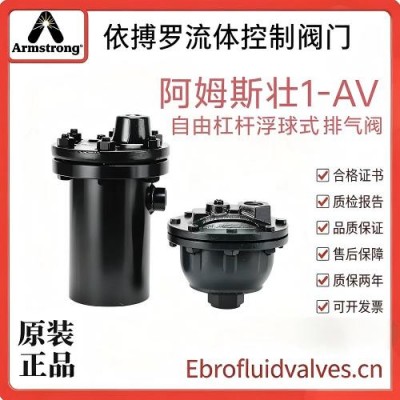 美国阿姆斯壮1-AV自由杠杆浮球式排气阀