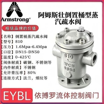 原装正&nbsp;品价格优惠阿姆斯壮810系列倒置桶型蒸汽疏水阀