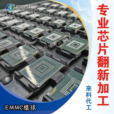 承接批量 CPU 植球、EMMC 植球加工，专业芯片植球！