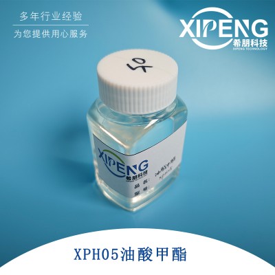 油酸甲酯 脂肪酸甲酯XPH05 润滑油添加剂