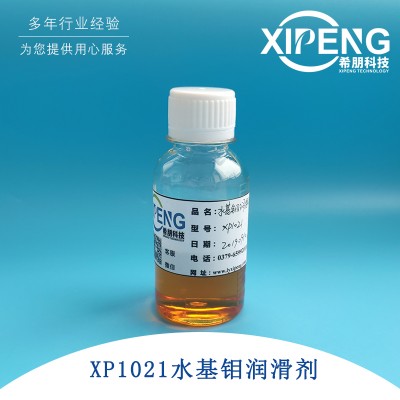 水基钼极压润滑剂XP1021切削液极压剂润滑剂