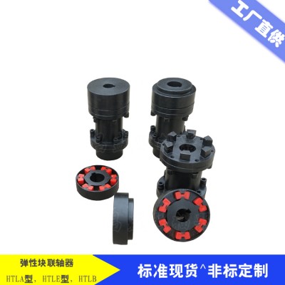 泵用H型块弹性联轴器