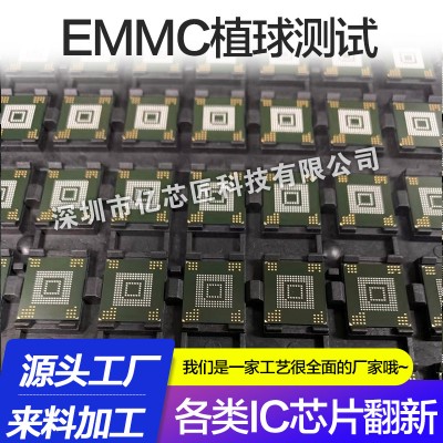 EMMC除黑胶植球测试，存储芯片全套翻新一站式加工服务