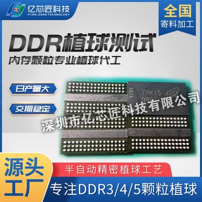 DDR内存颗粒专业植球测试  拆机存储芯片全套翻新加工