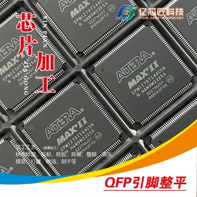 QFP 芯片全套翻新加工 整脚、除锡清洗、激光刻字一站式代工