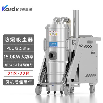 凯德威防爆吸尘器KFB 15.0 GF 120吸树脂粉橡胶粉