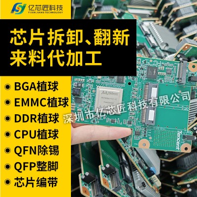 芯片翻新植球｜清洗｜整形｜刻字