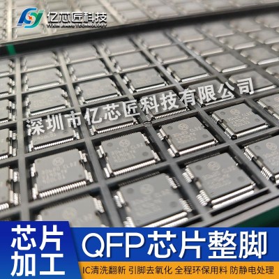 QFP芯片翻新降本神器｜旧料重生复用，省下一半采购成本
