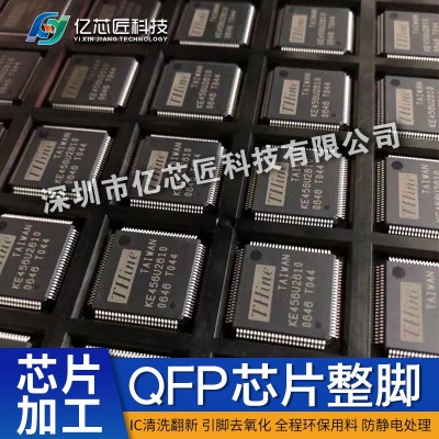 专业 QFP 引脚整平修复 一站式芯片除锡刻字翻新源头工厂