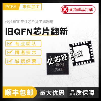 QFN 清洗编带加工｜专业除锡翻新，一站式 IC 代工服务