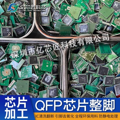 QFP 芯片激光打字｜IC 翻新激光烧号改字一站式加工