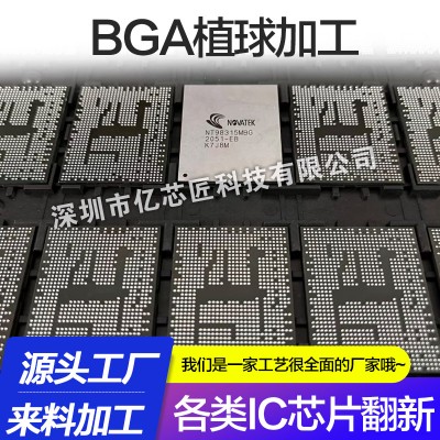 二手集成电路加工｜BGA 植球 + 整脚刻字