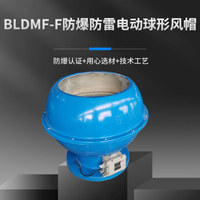 供应BLDMF-4防爆防雷电动球形风帽