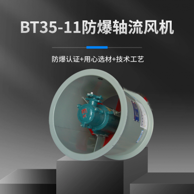 BT35-11防爆轴流式通风机厂家