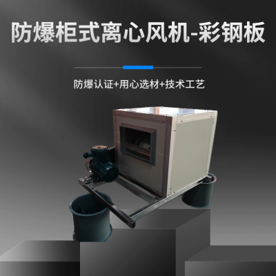 防爆HTFC消防柜式两用离心风机箱