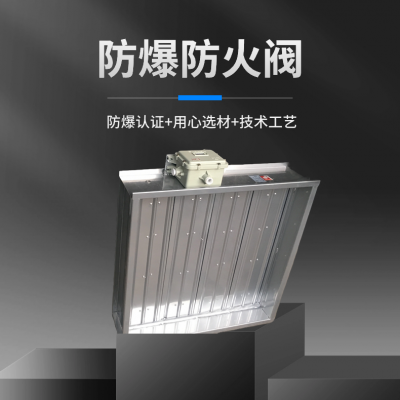 防爆防火阀