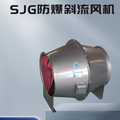 防爆SJG玻璃钢斜流风机