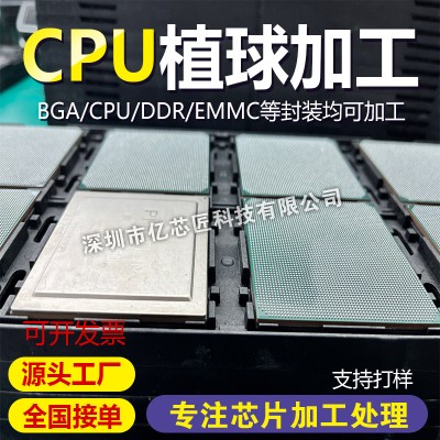 CPU 芯片翻新加工  CPU 除胶除锡植球一站式代工