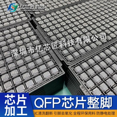 旧 QFP 芯片不要直接报废！专业整脚翻新修复服务