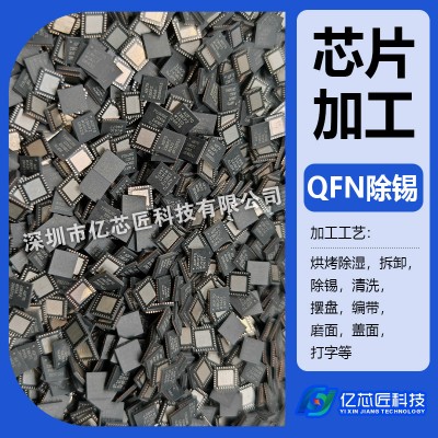 专业QFN芯片除锡翻新编带代工