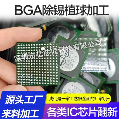 亿芯匠BGA 植球整套翻新来料加工