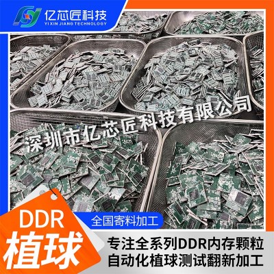 DDR 内存颗粒翻新植球，盘活拆机芯片降低物料成本