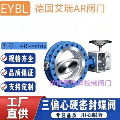 保证原装直销德国艾瑞ARI-ZETRIX涡轮三偏心蝶阀