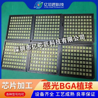 深圳感光 BGA 植球翻新，专业芯片来料代工服务