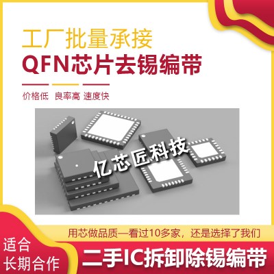 QFN 芯片除锡编带加工