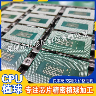 CPU 植球翻新，拆机芯片返新，源头芯片加工良率有保障