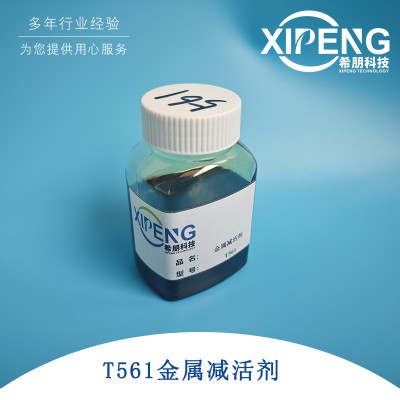 T561金属减活剂 噻二唑衍生物 油性铜缓蚀剂