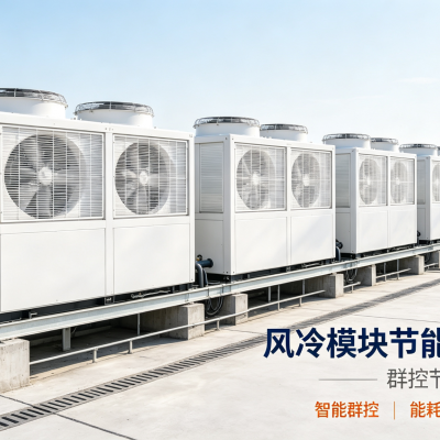 风冷模块节能管理系统  数据中心 精密空调 IBMS智能照明
